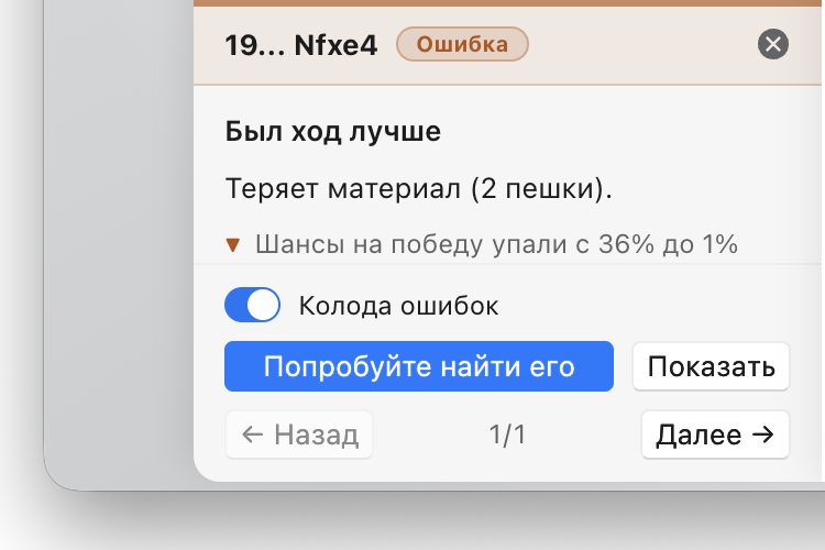 Разбор партии, в котором ход 19... Nfxe4 отмечен как неточность: он теряет две пешки материала и снижает шансы на победу на 35%. Рядом переключатель «Колода ошибок» и кнопка, чтобы попробовать найти ход сильнее.