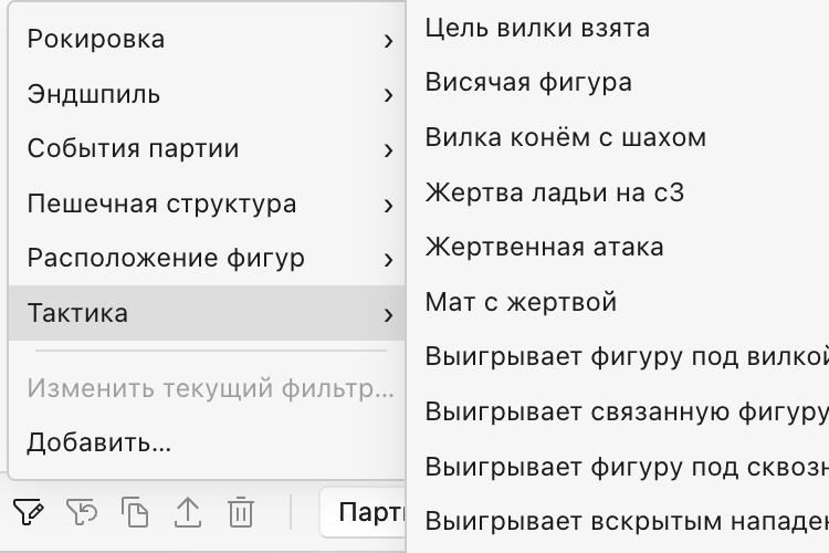 Меню фильтров, открытое на разделе «Тактика», с фильтрами мотивов, например «выигрывает связанную фигуру», «выигрывает фигуру под сквозным нападением», «вилка конём с шахом» и «вскрытый шах», рядом категории «Пешечная структура», «Расположение фигур», «Эндшпиль» и «Рокировка».