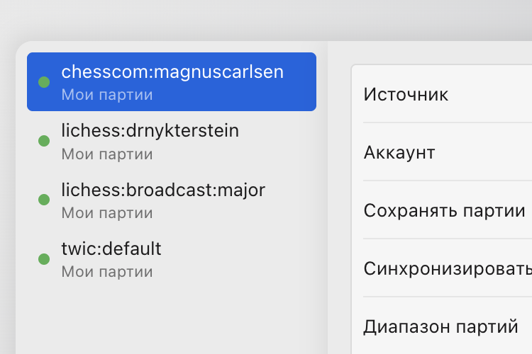Настройки синхронизации с четырьмя источниками (аккаунт Chess.com, аккаунт Lichess, трансляции Lichess и The Week in Chess), рядом параметры источника, аккаунта, места сохранения партий, «Синхронизировать автоматически» и диапазона партий.