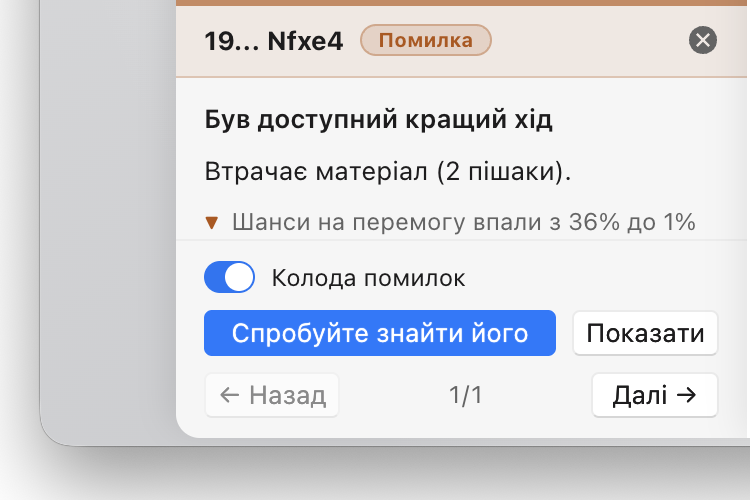 Розбір гри, що позначає 19... Nfxe4 як неточність, яка коштує двох пішаків матеріалу й знижує шанси на виграш на 35 %, із перемикачем «Колода помилок» і кнопкою, щоб спробувати знайти кращий хід.