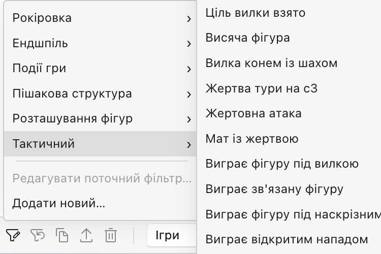Меню фільтрів, відкрите на категорії «Тактичний», зі списком фільтрів мотивів, як-от «Виграє зв'язану фігуру», «Виграє фігуру під наскрізним нападенням», «Вилка конем із шахом» і «Відкритий шах», поруч із категоріями «Пішакова структура», «Розташування фігур», «Ендшпіль» і «Рокіровка».