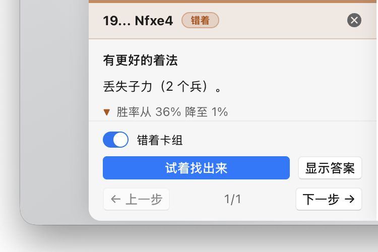 复盘将 19... Nfxe4 标记为“失准”，这步棋损失两个兵的子力，并使获胜机会降低 35%，旁边有“错着卡组”开关和一个尝试自己找出更好着法的按钮。