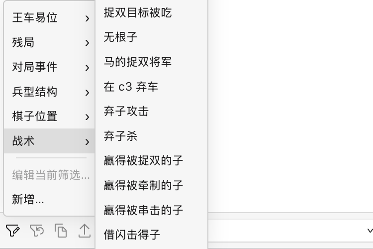 筛选菜单停在“战术”上，列出了“赢得被牵制的子”、“赢得被串击的子”、“马的捉双将军”和“闪将”等战术主题筛选项，旁边是“兵型结构”、“棋子位置”、“残局”和“王车易位”等类别。