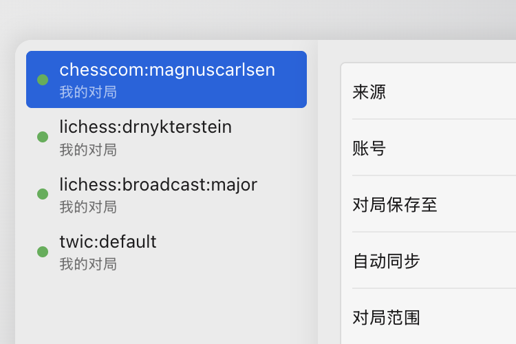 同步设置中列出了四个来源：一个 Chess.com 账户、一个 Lichess 账户、Lichess 直播和 The Week in Chess，旁边是来源、账户、对局保存位置、“自动同步”和对局范围等选项。