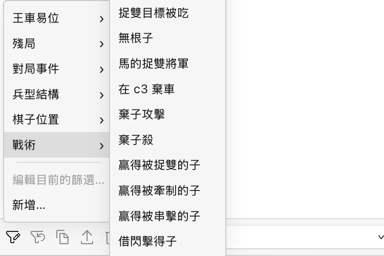 篩選選單開啟在「戰術」,列出「贏得被牽制的子」、「贏得被串擊的子」、「馬的捉雙將軍」和「閃將」等戰術主題篩選條件,旁邊是「兵型結構」、「棋子位置」、「殘局」和「王車易位」等分類。
